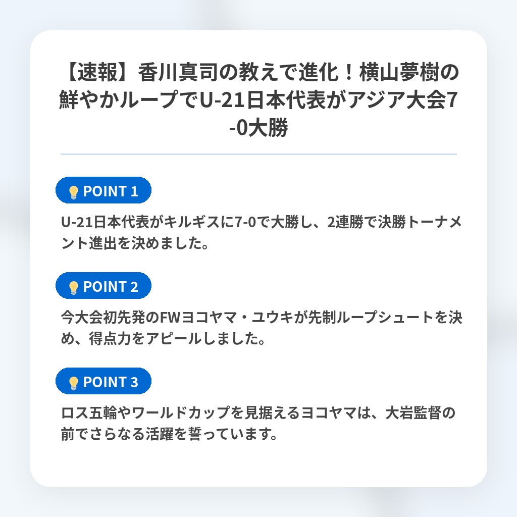 【速報】香川真司の教えで進化！横山夢樹の鮮やかループでU-21日本代表がアジア大会7-0大勝の注目ポイントまとめ