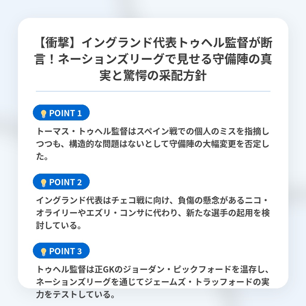【衝撃】イングランド代表トゥヘル監督が断言！ネーションズリーグで見せる守備陣の真実と驚愕の采配方針の注目ポイントまとめ
