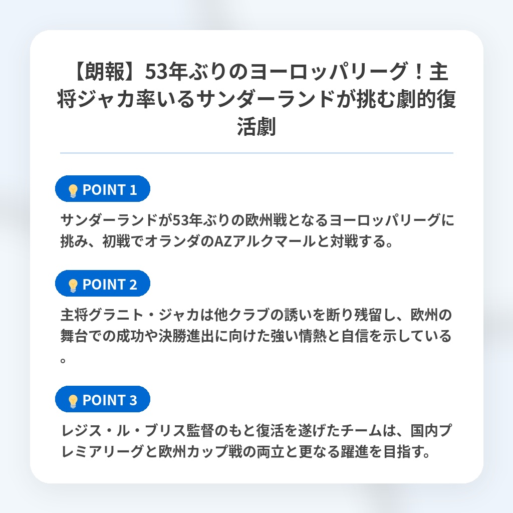 【朗報】53年ぶりのヨーロッパリーグ！主将ジャカ率いるサンダーランドが挑む劇的復活劇の注目ポイントまとめ