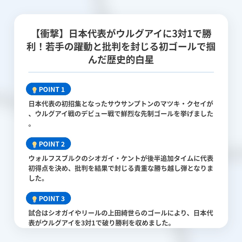【衝撃】日本代表がウルグアイに3対1で勝利！若手の躍動と批判を封じる初ゴールで掴んだ歴史的白星の注目ポイントまとめ