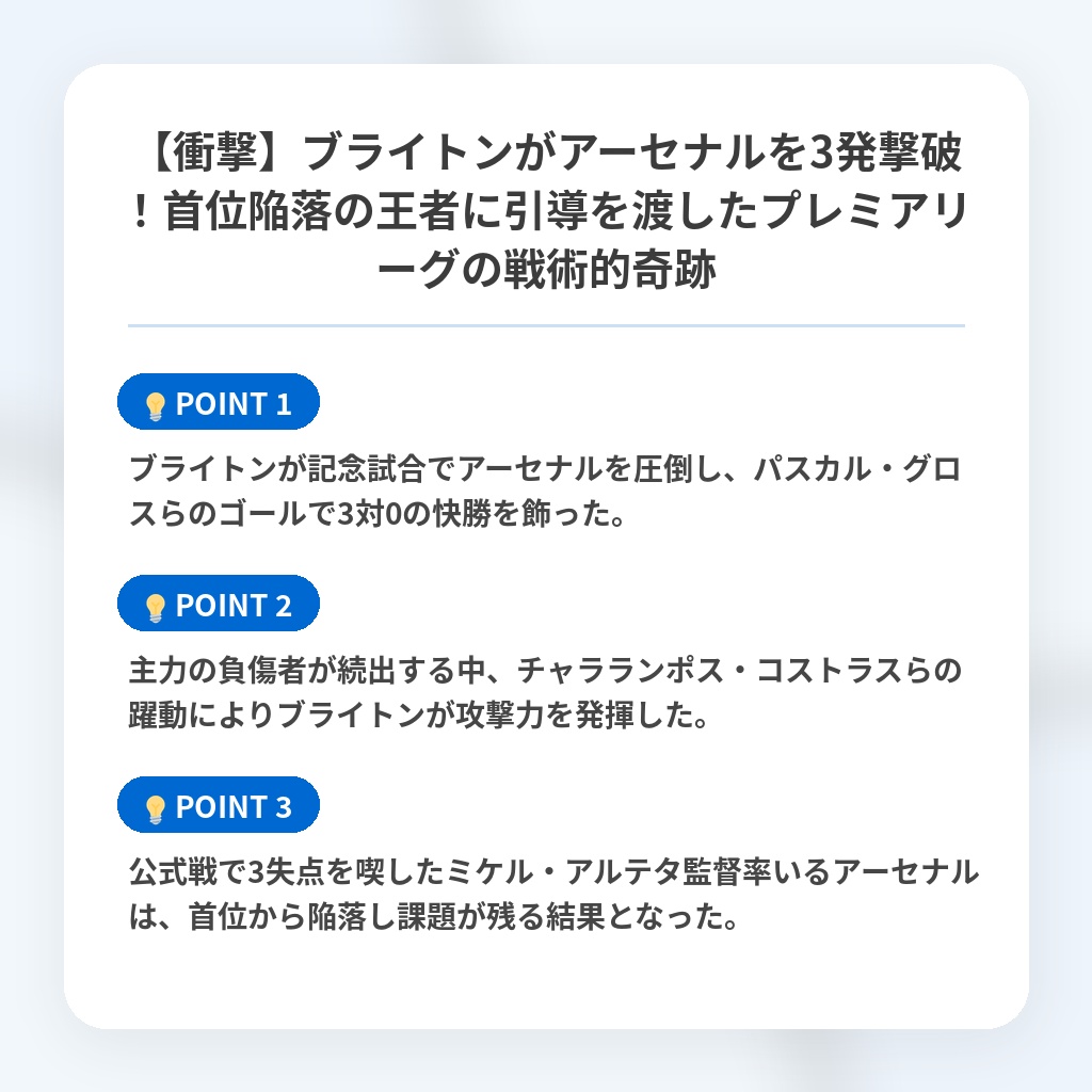 【衝撃】ブライトンがアーセナルを3発撃破!首位陥落の王者に引導を渡したプレミアリーグの戦術的奇跡の注目ポイントまとめ