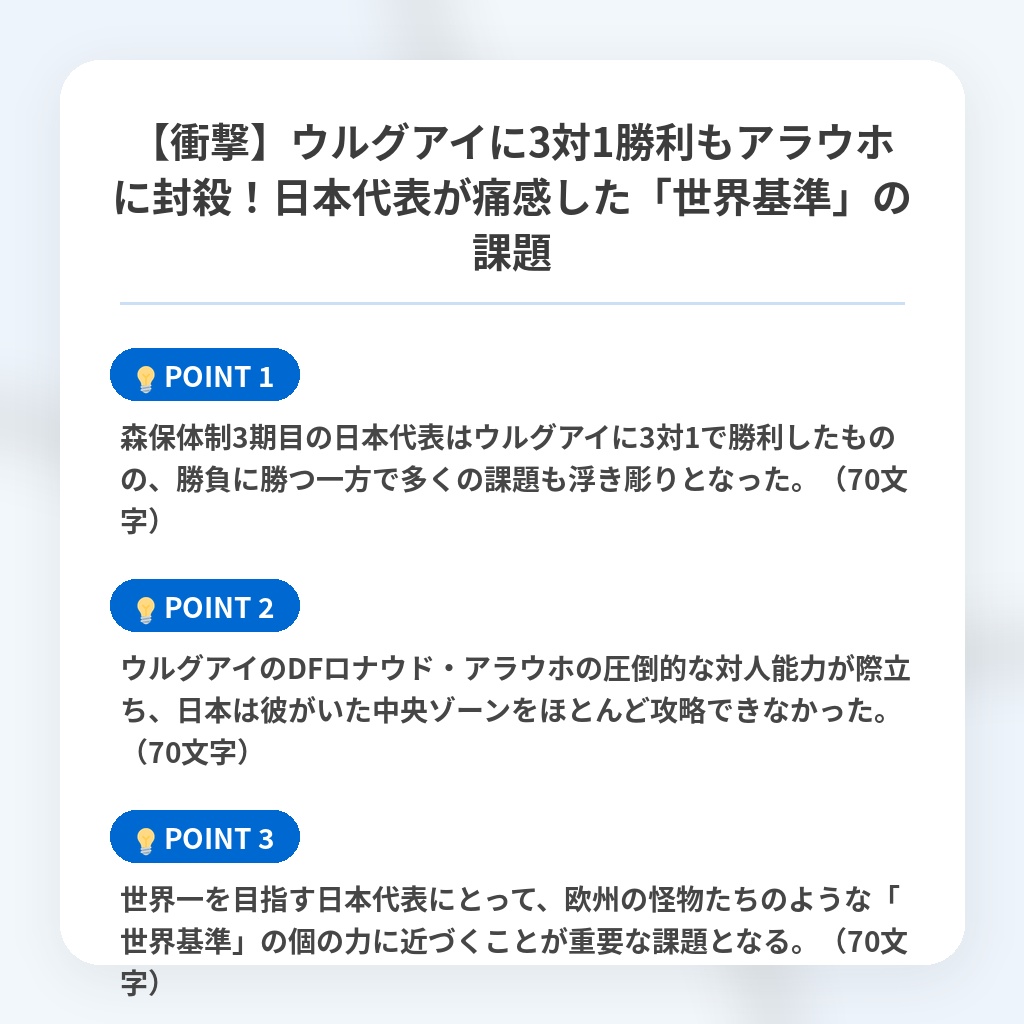 【衝撃】ウルグアイに3対1勝利もアラウホに封殺!日本代表が痛感した「世界基準」の課題の注目ポイントまとめ