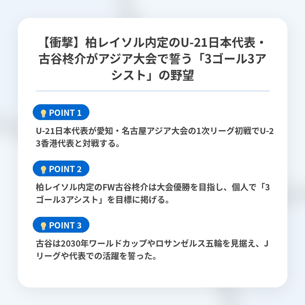 【衝撃】柏レイソル内定のU-21日本代表・古谷柊介がアジア大会で誓う「3ゴール3アシスト」の野望の注目ポイントまとめ