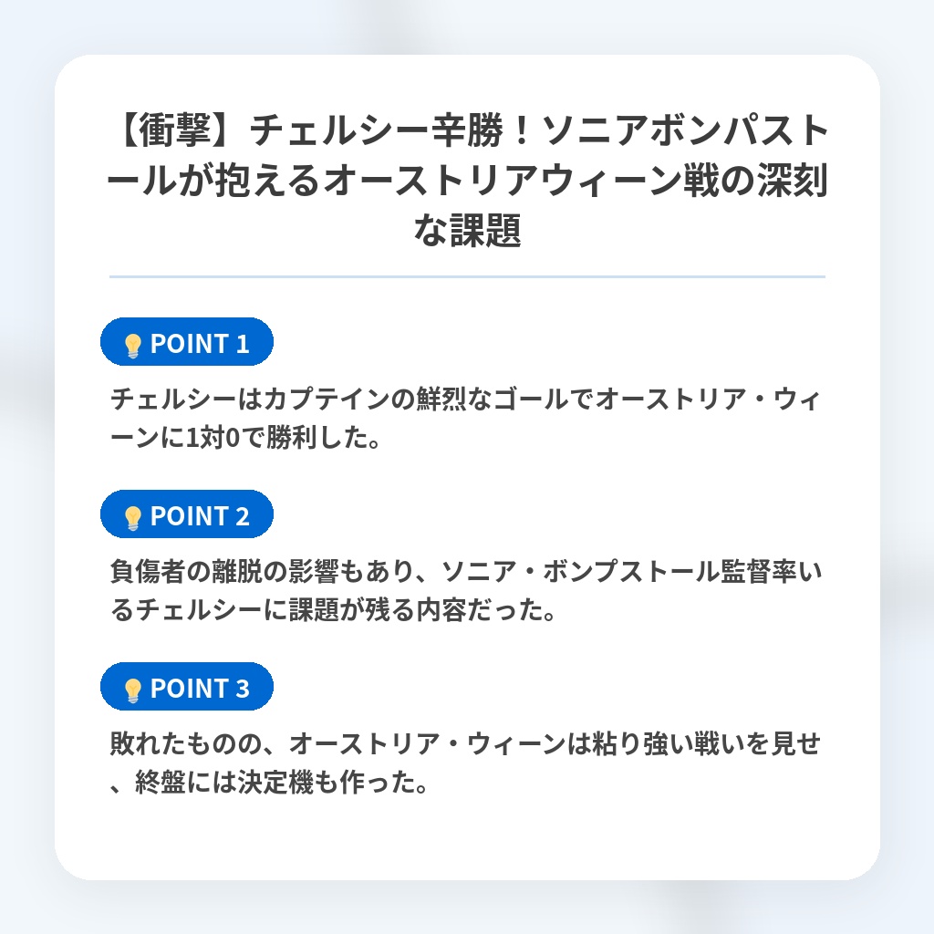 【衝撃】チェルシー辛勝！ソニアボンパストールが抱えるオーストリアウィーン戦の深刻な課題の注目ポイントまとめ