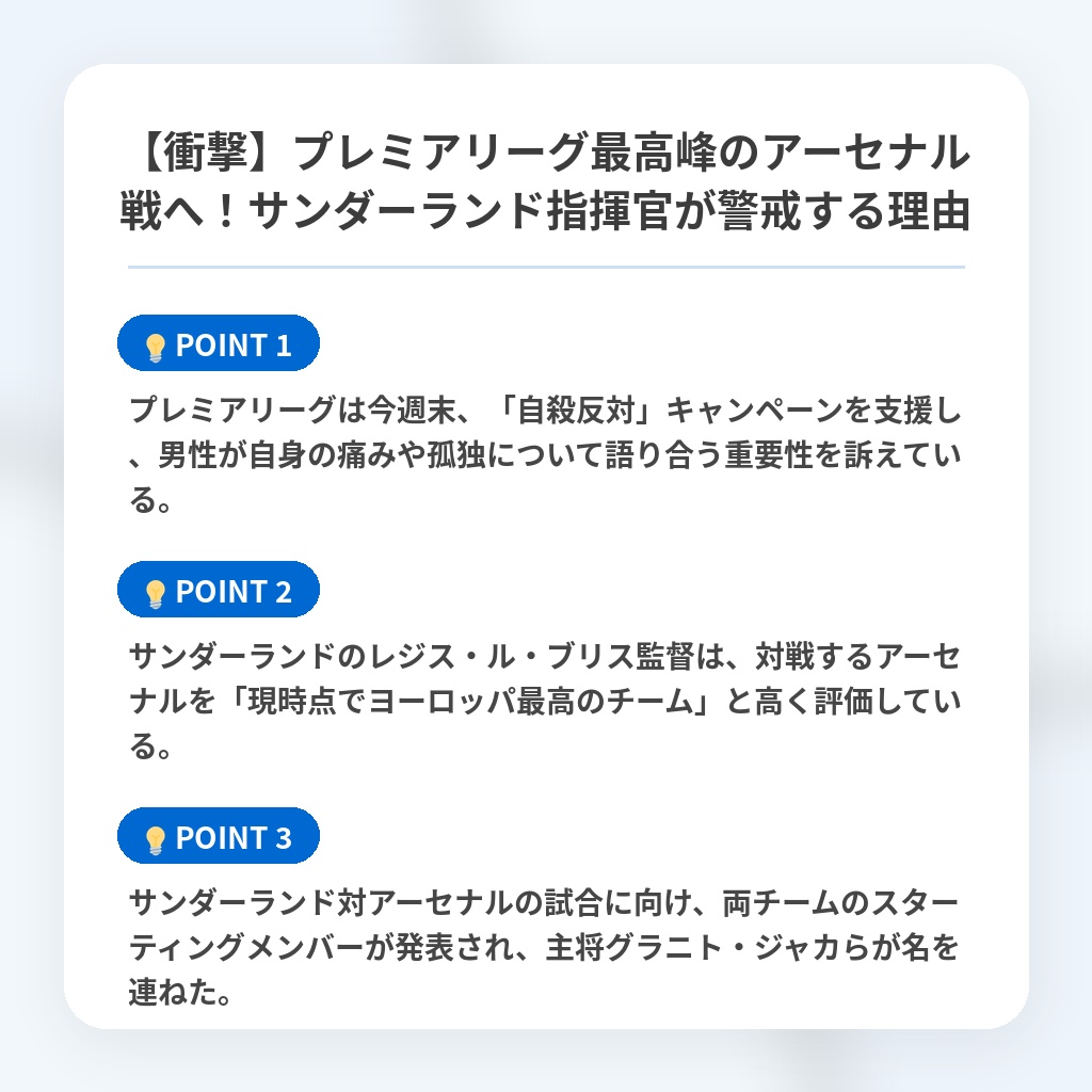 【衝撃】プレミアリーグ最高峰のアーセナル戦へ!サンダーランド指揮官が警戒する理由の注目ポイントまとめ