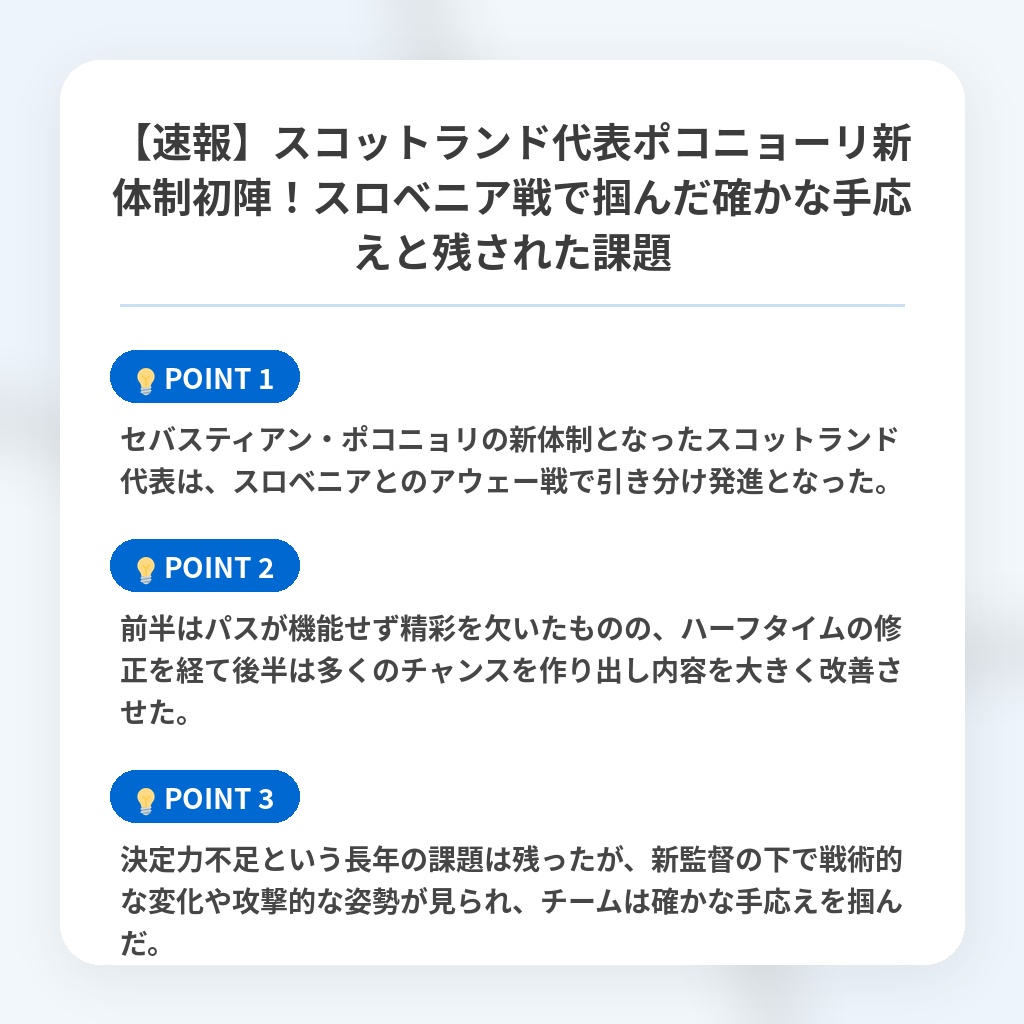 【速報】スコットランド代表ポコニョーリ新体制初陣!スロベニア戦で掴んだ確かな手応えと残された課題の注目ポイントまとめ