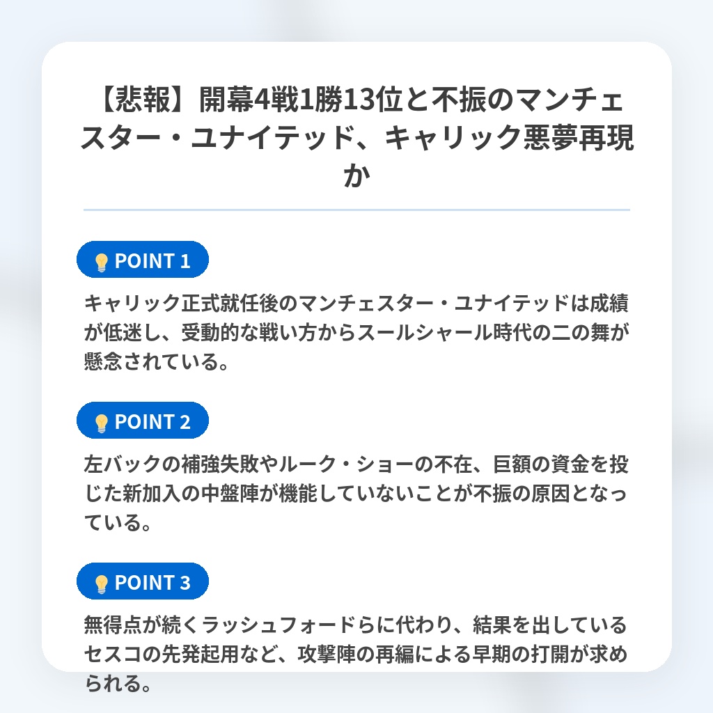 【悲報】開幕4戦1勝13位と不振のマンチェスター・ユナイテッド、キャリック悪夢再現かの注目ポイントまとめ