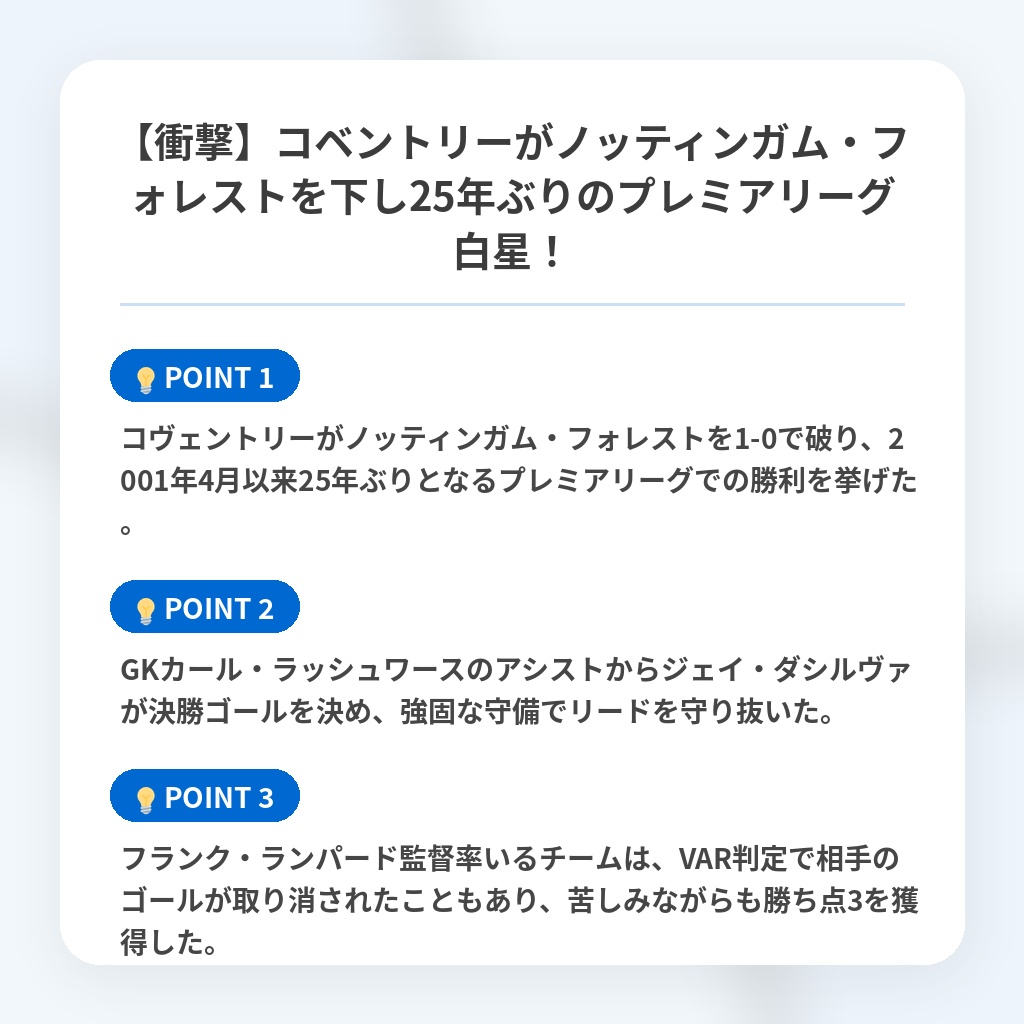 【衝撃】コベントリーがノッティンガム・フォレストを下し25年ぶりのプレミアリーグ白星!の注目ポイントまとめ
