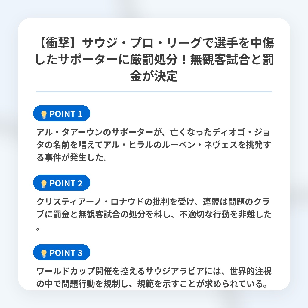 【衝撃】サウジ・プロ・リーグで選手を中傷したサポーターに厳罰処分!無観客試合と罰金が決定の注目ポイントまとめ