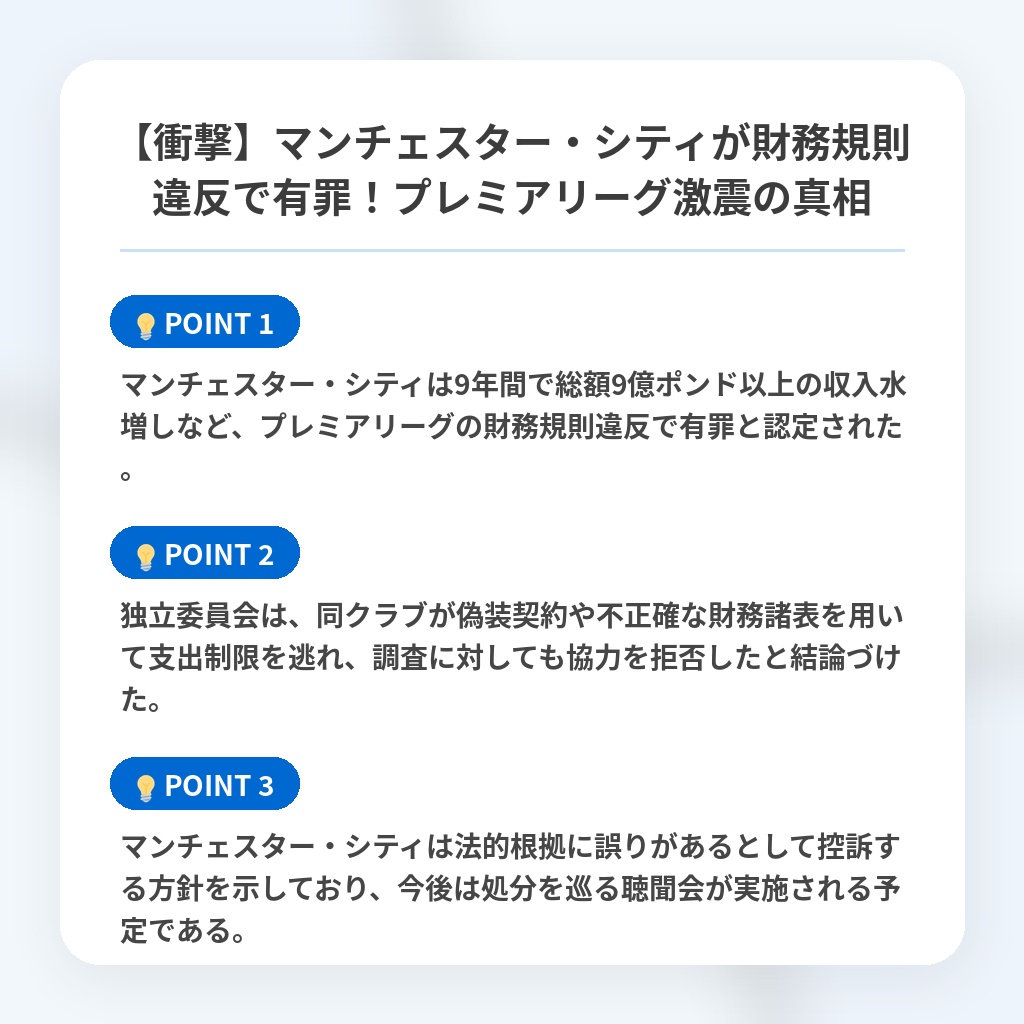 【衝撃】マンチェスター・シティが財務規則違反で有罪！プレミアリーグ激震の真相の注目ポイントまとめ
