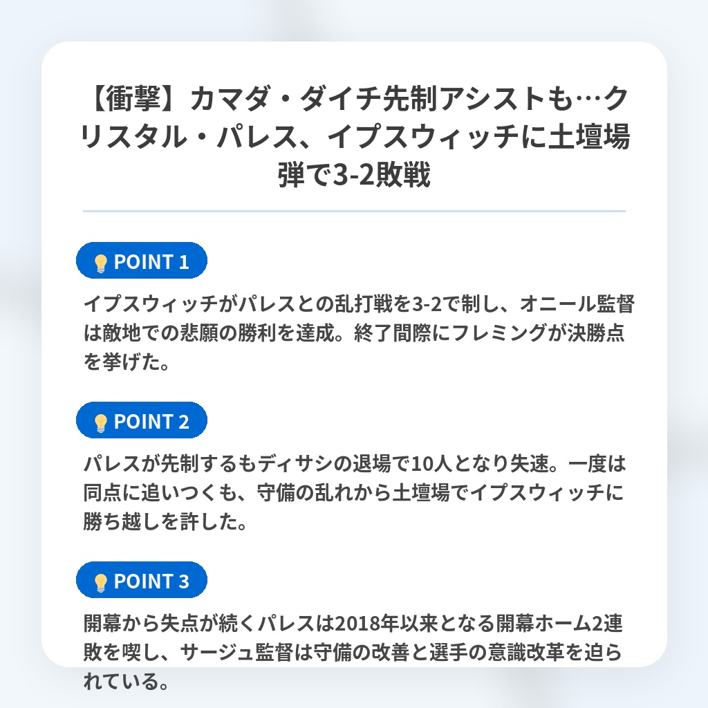 【衝撃】カマダ・ダイチ先制アシストも…クリスタル・パレス、イプスウィッチに土壇場弾で3-2敗戦の注目ポイントまとめ
