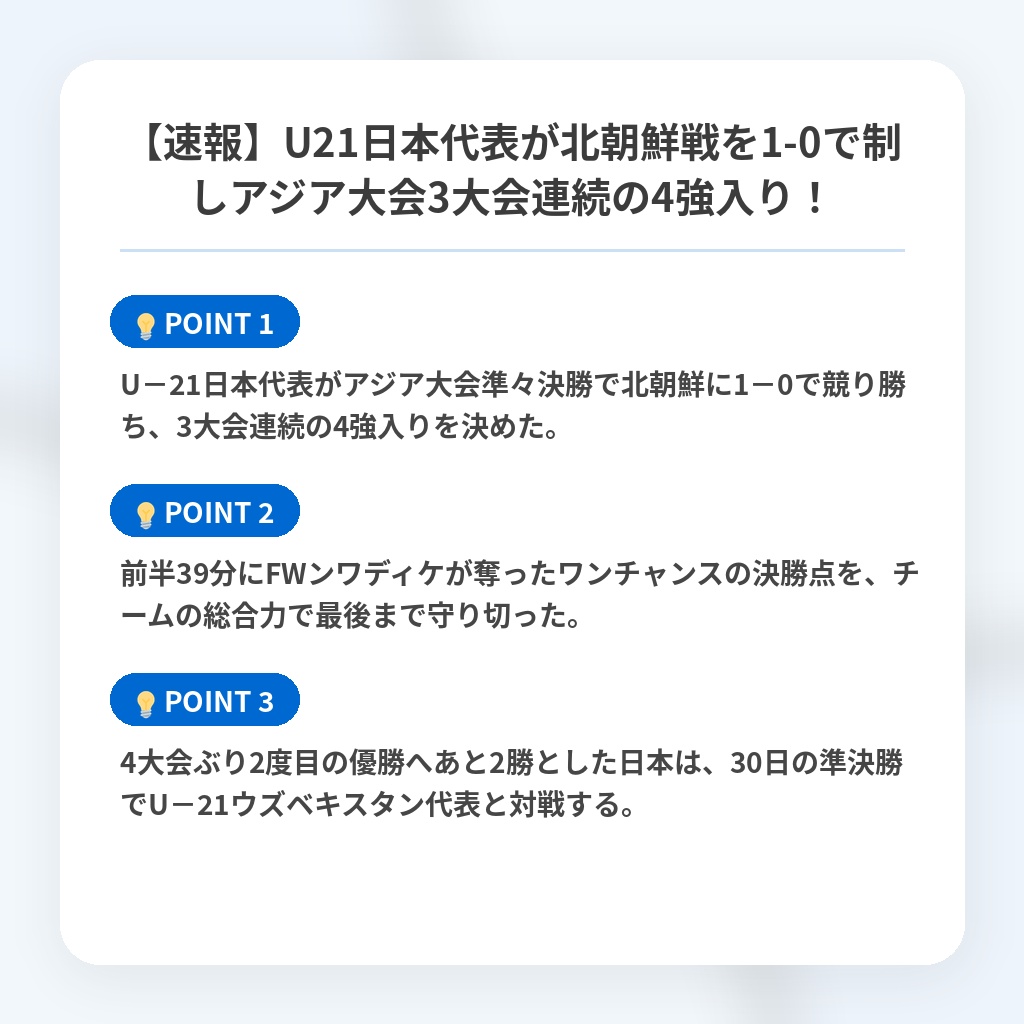 【速報】U21日本代表が北朝鮮戦を1-0で制しアジア大会3大会連続の4強入り!の注目ポイントまとめ