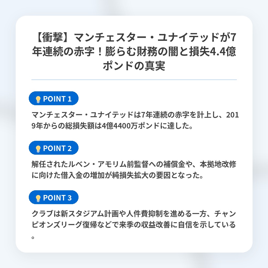 【衝撃】マンチェスター・ユナイテッドが7年連続の赤字！膨らむ財務の闇と損失4.4億ポンドの真実の注目ポイントまとめ