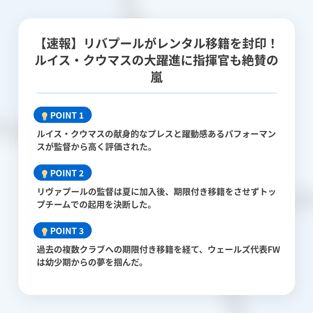 【速報】リバプールがレンタル移籍を封印！ルイス・クウマスの大躍進に指揮官も絶賛の嵐の注目ポイントまとめ