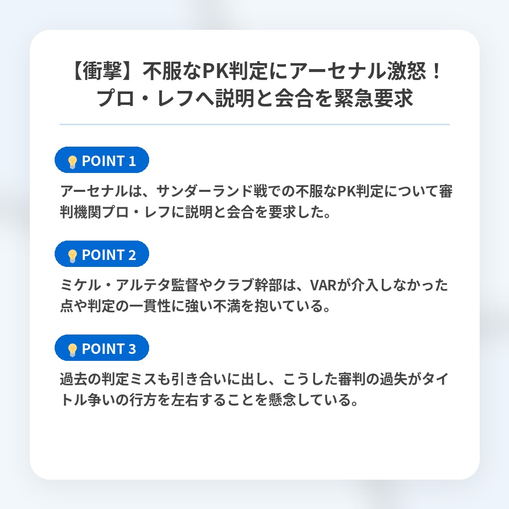 【衝撃】不服なPK判定にアーセナル激怒!プロ・レフへ説明と会合を緊急要求の注目ポイントまとめ