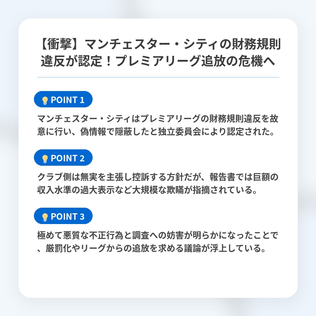 【衝撃】マンチェスター・シティの財務規則違反が認定！プレミアリーグ追放の危機への注目ポイントまとめ