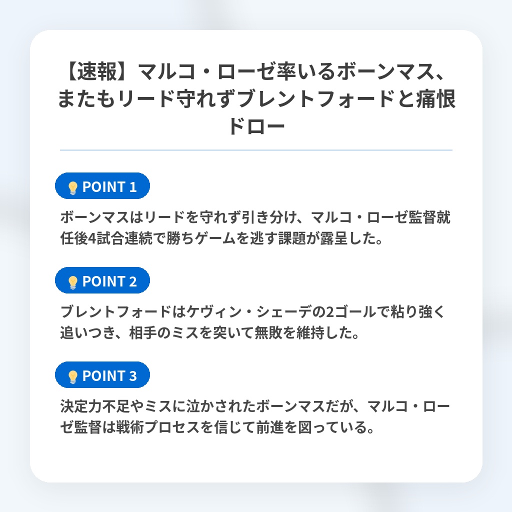 【速報】マルコ・ローゼ率いるボーンマス、またもリード守れずブレントフォードと痛恨ドローの注目ポイントまとめ