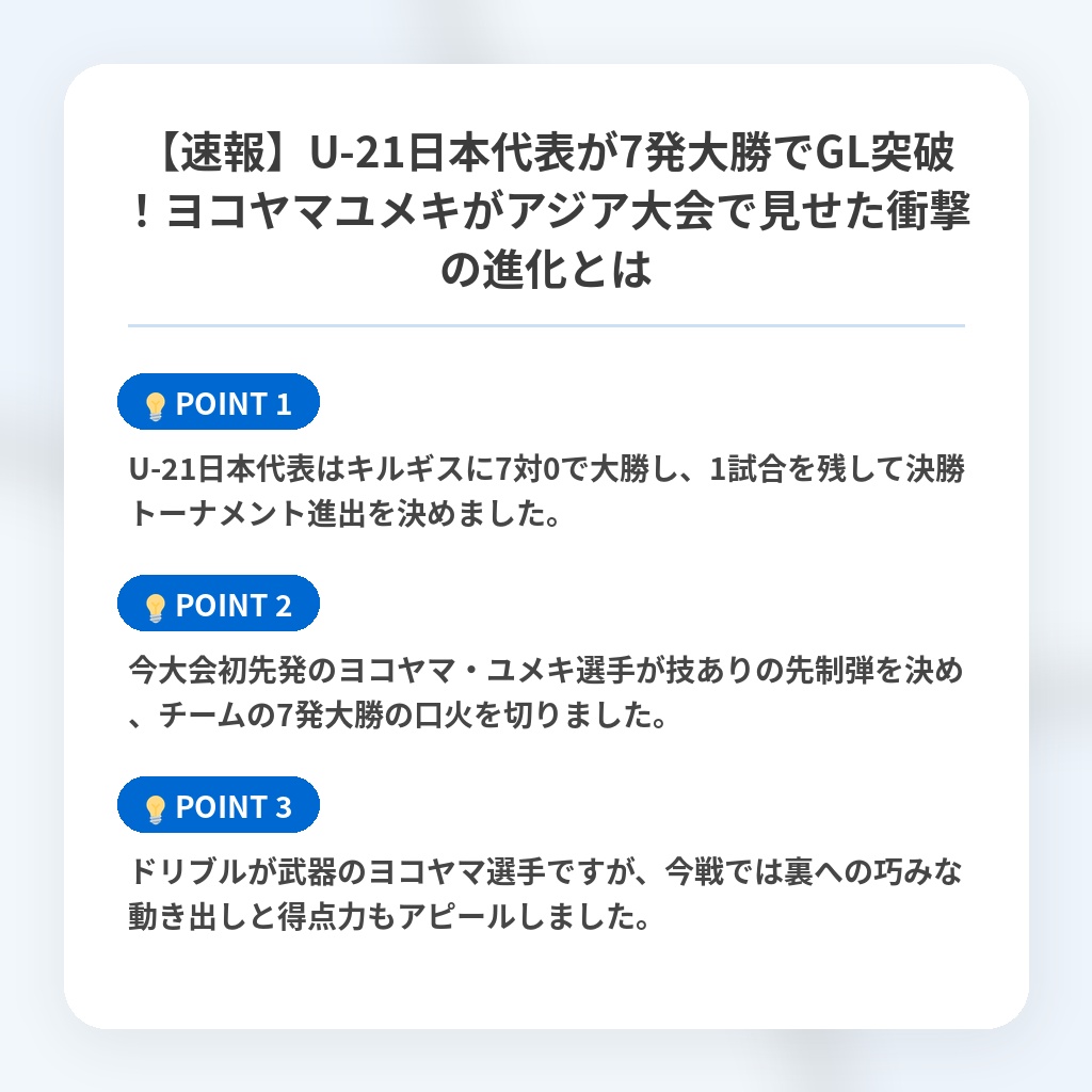 【速報】U-21日本代表が7発大勝でGL突破！ヨコヤマユメキがアジア大会で見せた衝撃の進化とはの注目ポイントまとめ