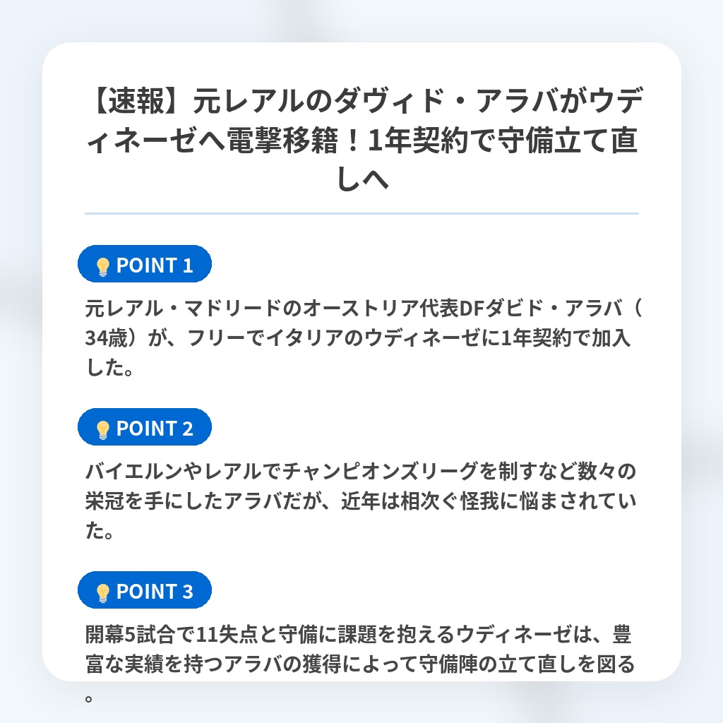 【速報】元レアルのダヴィド・アラバがウディネーゼへ電撃移籍！1年契約で守備立て直しへの注目ポイントまとめ