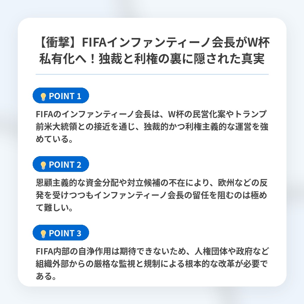 【衝撃】FIFAインファンティーノ会長がW杯私有化へ！独裁と利権の裏に隠された真実の注目ポイントまとめ