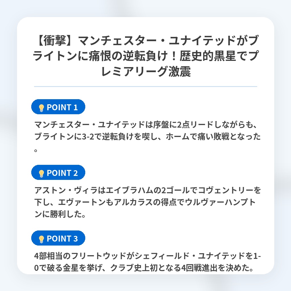 【衝撃】マンチェスター・ユナイテッドがブライトンに痛恨の逆転負け！歴史的黒星でプレミアリーグ激震の注目ポイントまとめ