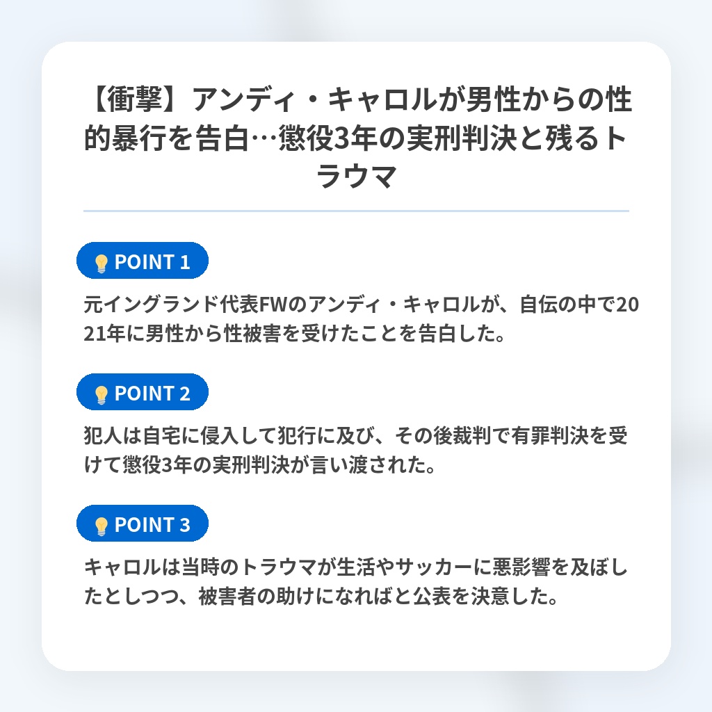 【衝撃】アンディ・キャロルが男性からの性的暴行を告白…懲役3年の実刑判決と残るトラウマの注目ポイントまとめ
