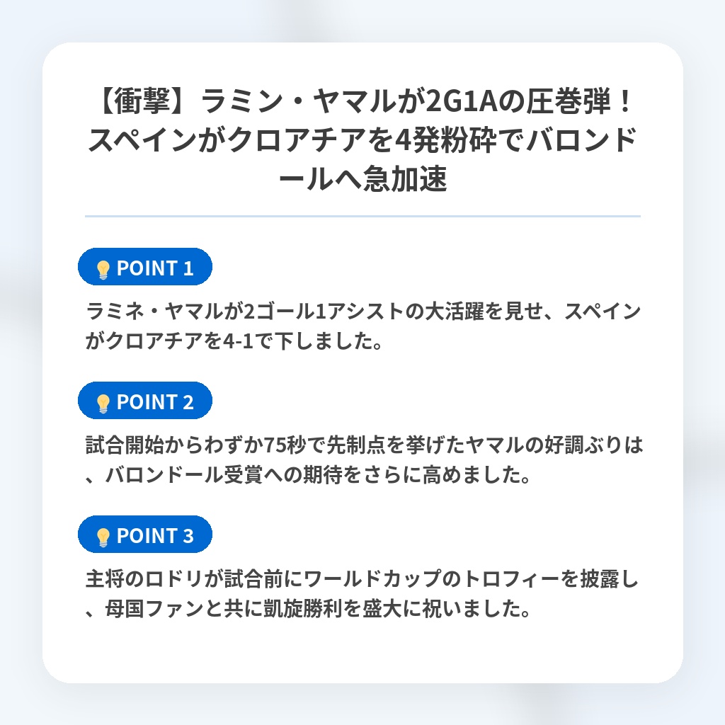【衝撃】ラミン・ヤマルが2G1Aの圧巻弾！スペインがクロアチアを4発粉砕でバロンドールへ急加速の注目ポイントまとめ