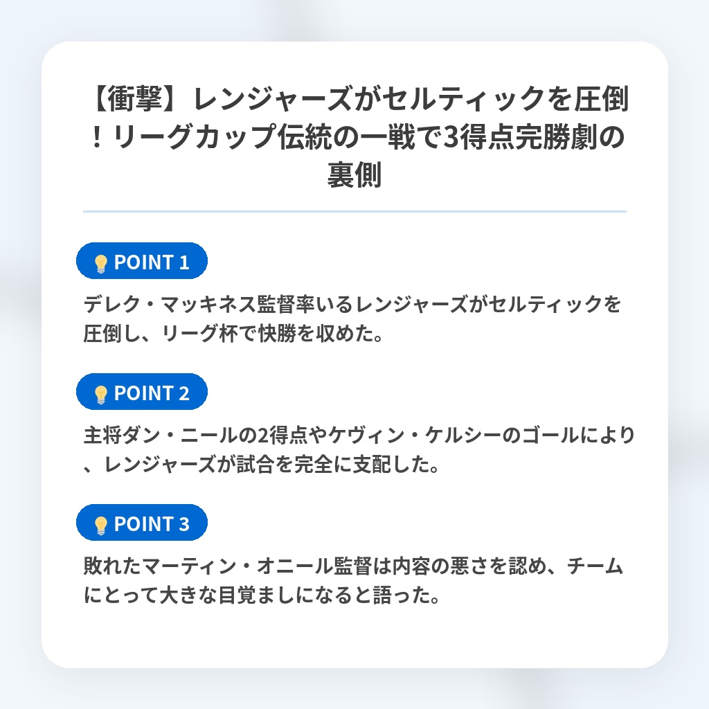 【衝撃】レンジャーズがセルティックを圧倒!リーグカップ伝統の一戦で3得点完勝劇の裏側の注目ポイントまとめ