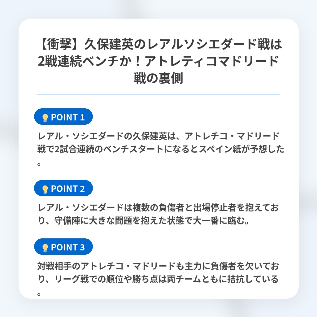 【衝撃】久保建英のレアルソシエダード戦は2戦連続ベンチか!アトレティコマドリード戦の裏側の注目ポイントまとめ