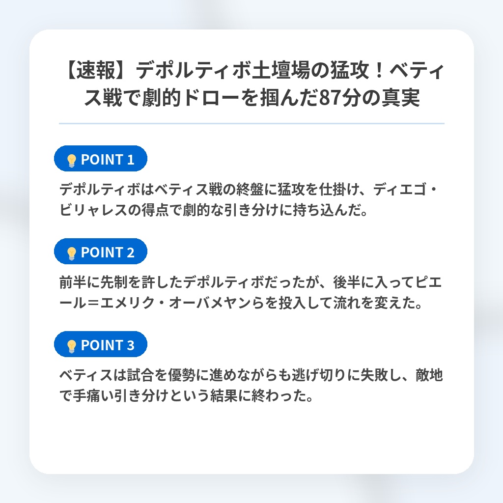 【速報】デポルティボ土壇場の猛攻!ベティス戦で劇的ドローを掴んだ87分の真実の注目ポイントまとめ