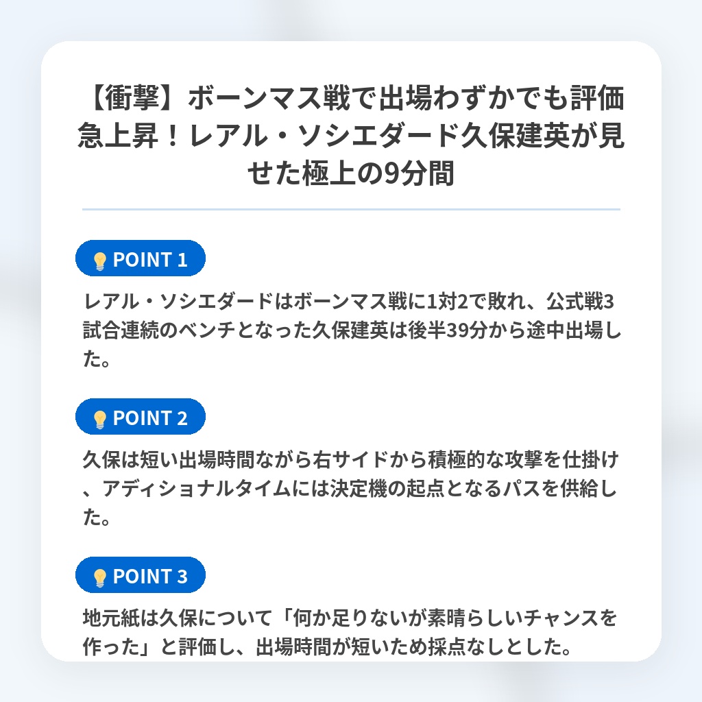 【衝撃】ボーンマス戦で出場わずかでも評価急上昇!レアル・ソシエダード久保建英が見せた極上の9分間の注目ポイントまとめ