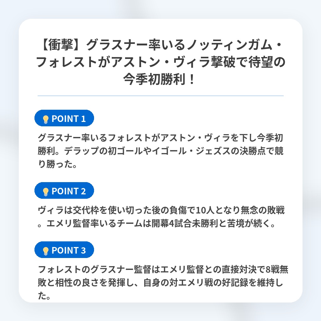 【衝撃】グラスナー率いるノッティンガム・フォレストがアストン・ヴィラ撃破で待望の今季初勝利!の注目ポイントまとめ