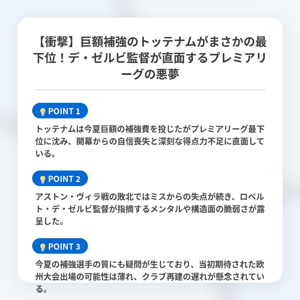 【衝撃】巨額補強のトッテナムがまさかの最下位！デ・ゼルビ監督が直面するプレミアリーグの悪夢の注目ポイントまとめ