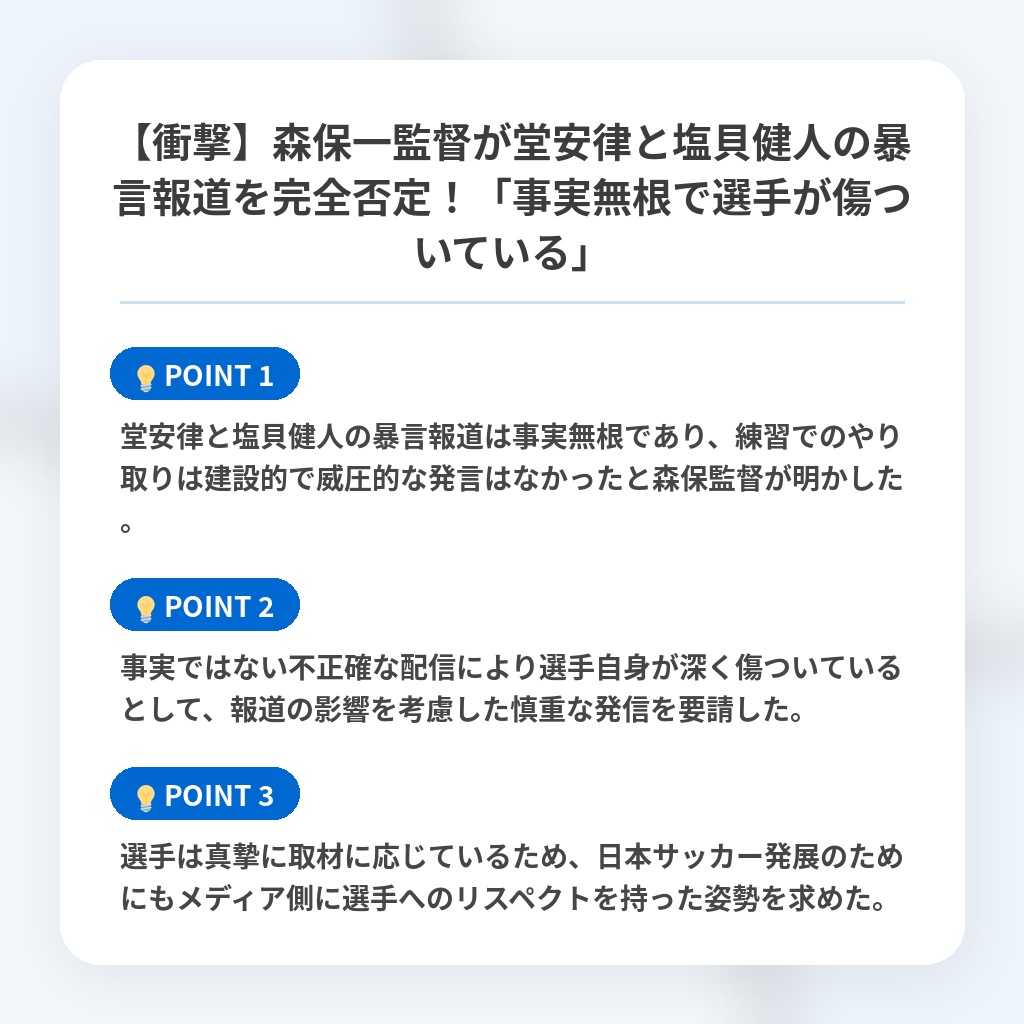 【衝撃】森保一監督が堂安律と塩貝健人の暴言報道を完全否定！「事実無根で選手が傷ついている」の注目ポイントまとめ