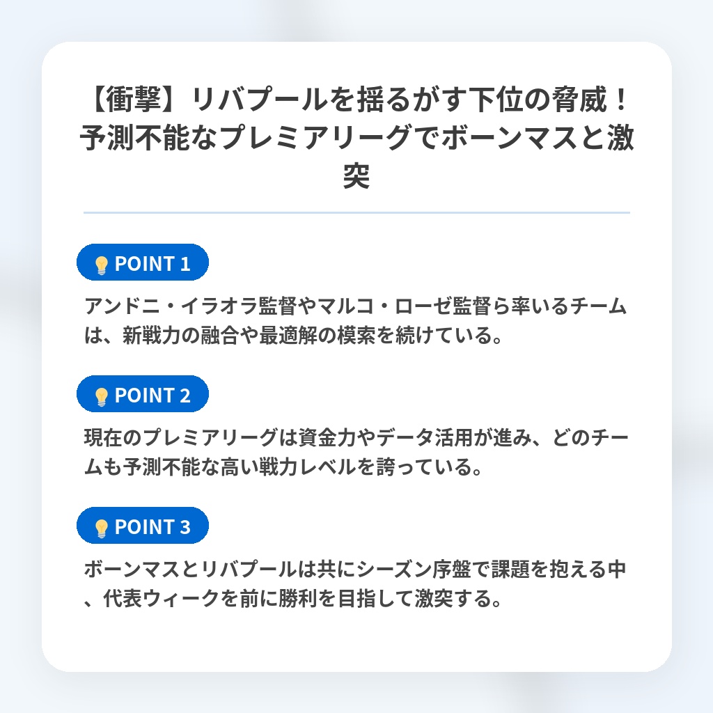 【衝撃】リバプールを揺るがす下位の脅威!予測不能なプレミアリーグでボーンマスと激突の注目ポイントまとめ