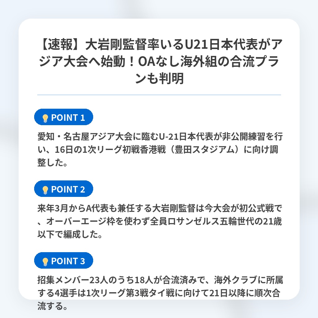 【速報】大岩剛監督率いるU21日本代表がアジア大会へ始動!OAなし海外組の合流プランも判明の注目ポイントまとめ