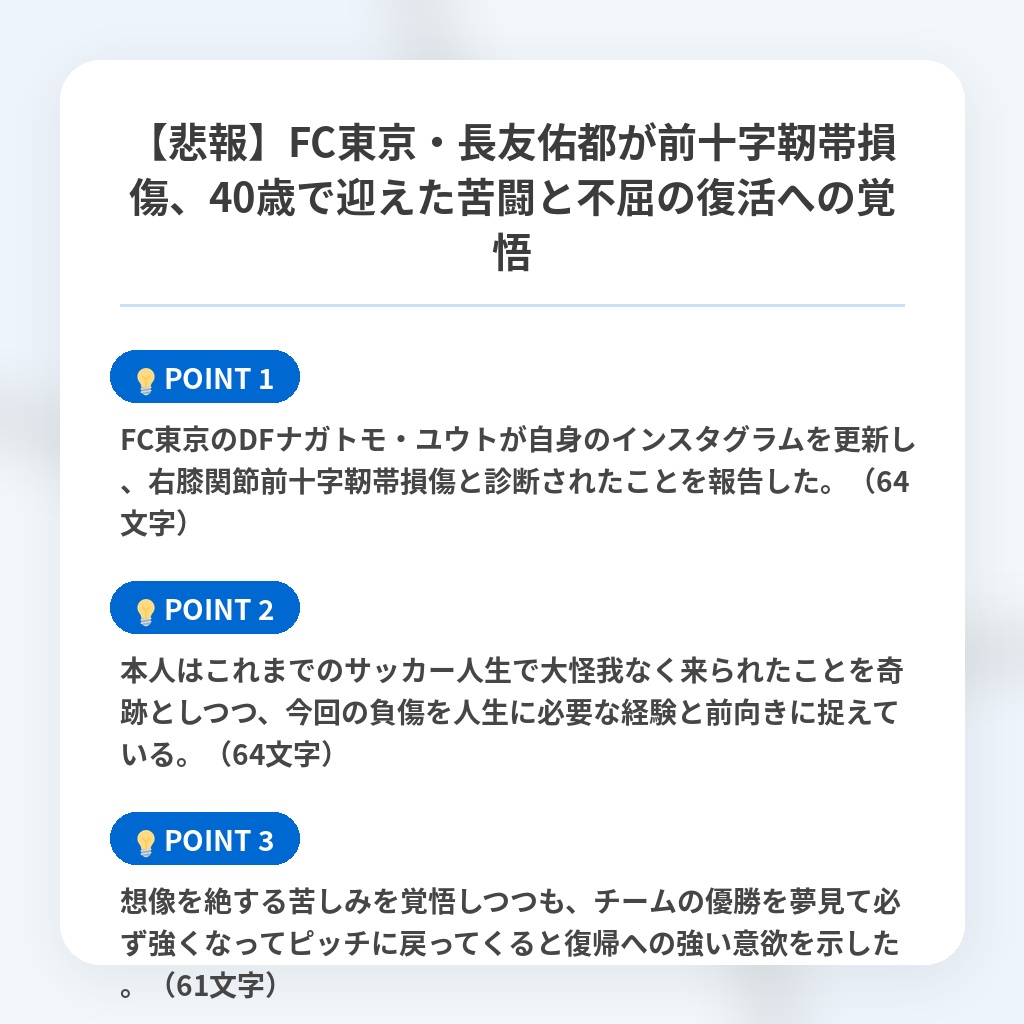 【悲報】FC東京・長友佑都が前十字靭帯損傷、40歳で迎えた苦闘と不屈の復活への覚悟の注目ポイントまとめ