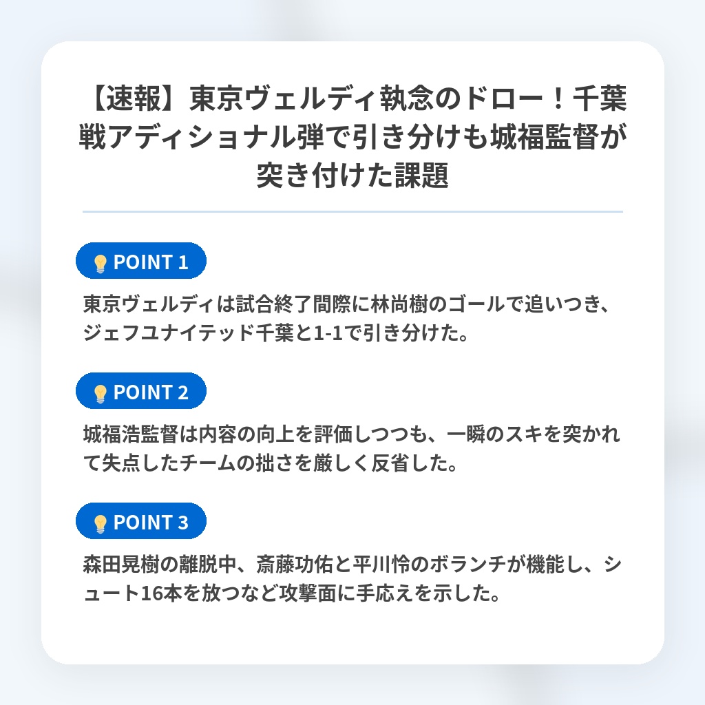 【速報】東京ヴェルディ執念のドロー!千葉戦アディショナル弾で引き分けも城福監督が突き付けた課題の注目ポイントまとめ