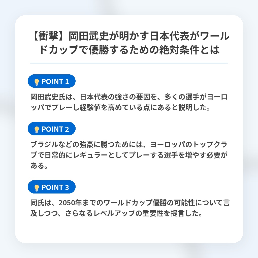 【衝撃】岡田武史が明かす日本代表がワールドカップで優勝するための絶対条件とはの注目ポイントまとめ