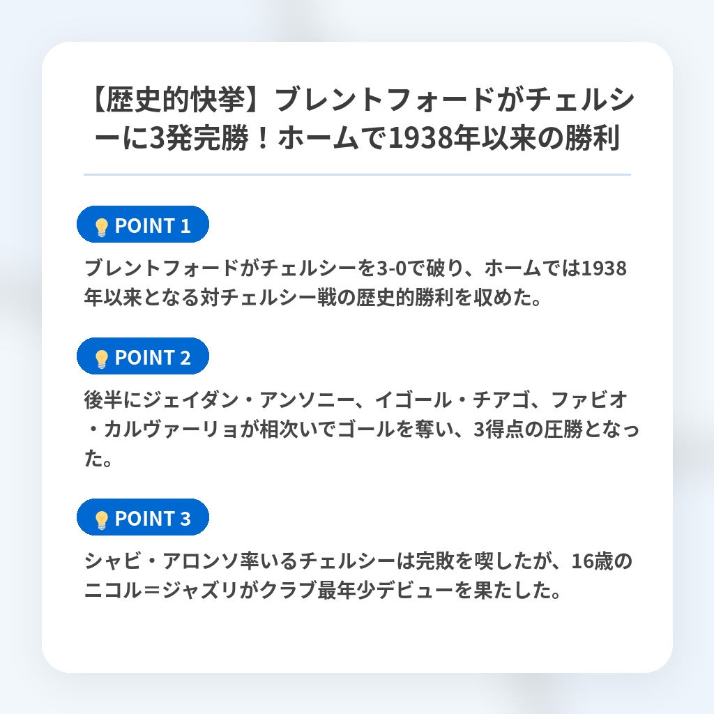 【歴史的快挙】ブレントフォードがチェルシーに3発完勝！ホームで1938年以来の勝利の注目ポイントまとめ