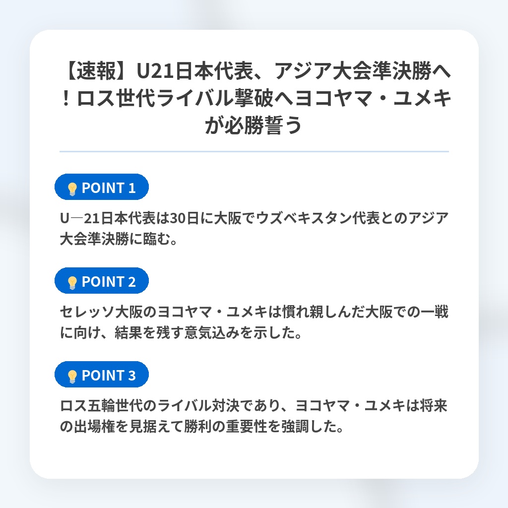 【速報】U21日本代表、アジア大会準決勝へ!ロス世代ライバル撃破へヨコヤマ・ユメキが必勝誓うの注目ポイントまとめ
