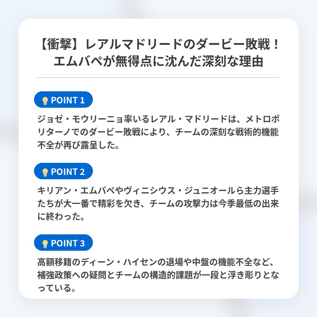 【衝撃】レアルマドリードのダービー敗戦！エムバペが無得点に沈んだ深刻な理由の注目ポイントまとめ