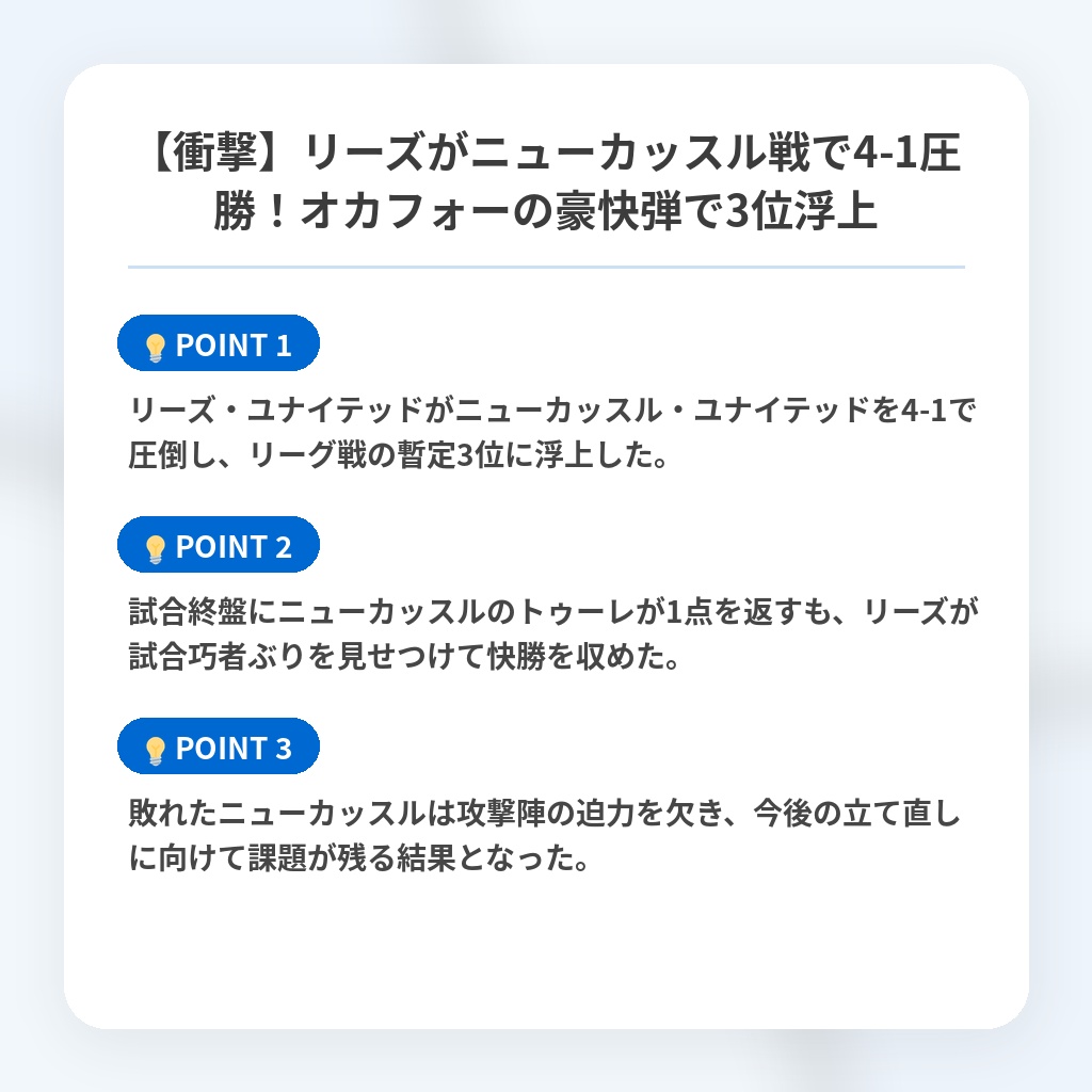 【衝撃】リーズがニューカッスル戦で4-1圧勝！オカフォーの豪快弾で3位浮上の注目ポイントまとめ