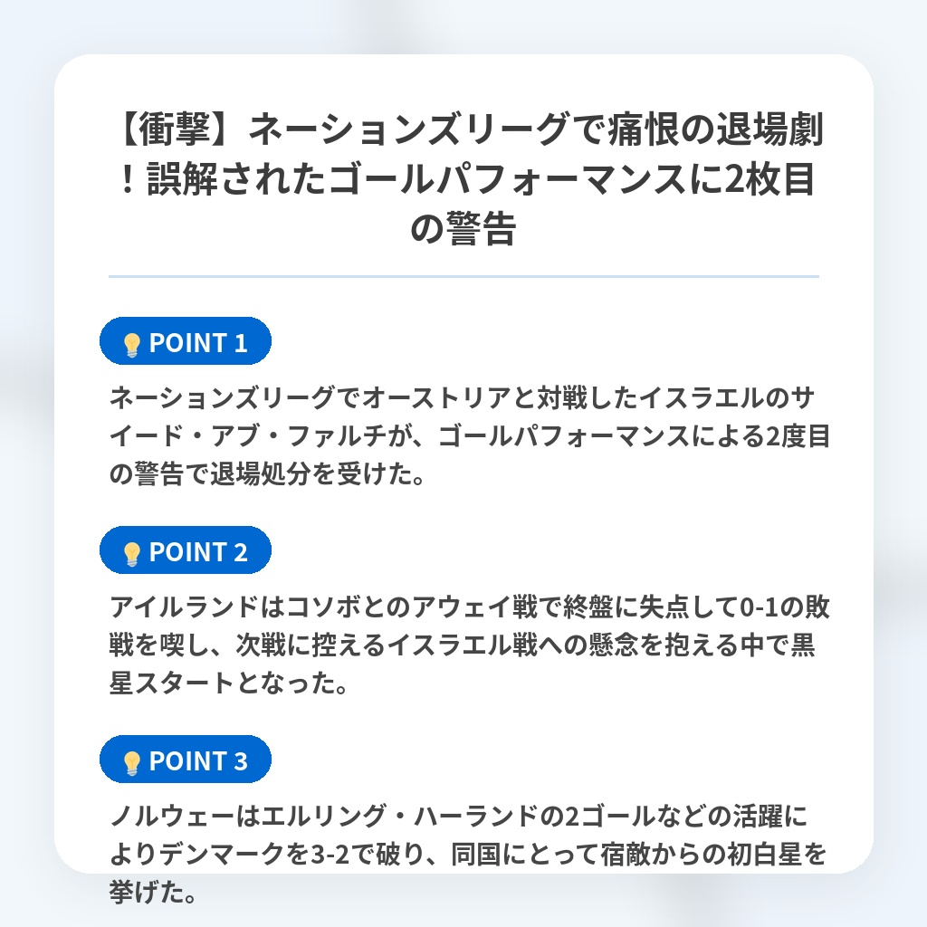 【衝撃】ネーションズリーグで痛恨の退場劇!誤解されたゴールパフォーマンスに2枚目の警告の注目ポイントまとめ