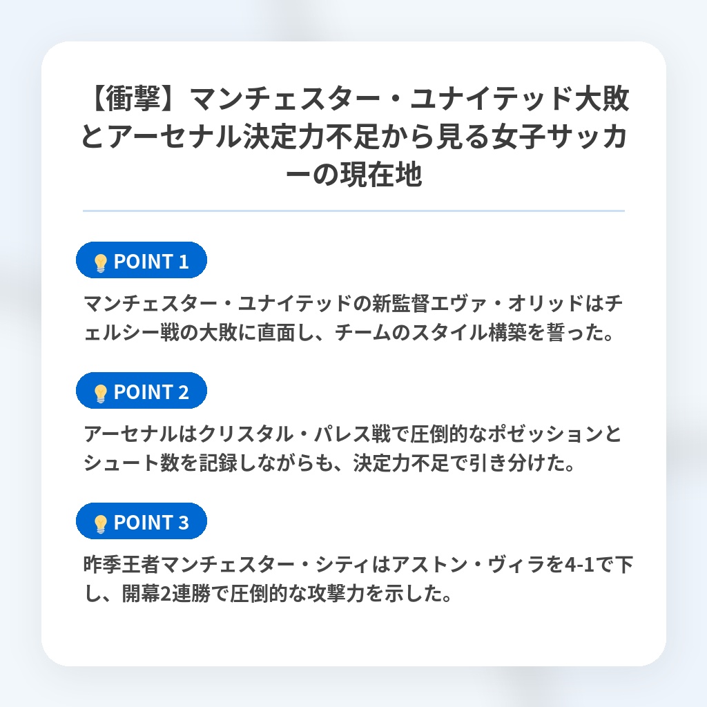 【衝撃】マンチェスター・ユナイテッド大敗とアーセナル決定力不足から見る女子サッカーの現在地の注目ポイントまとめ