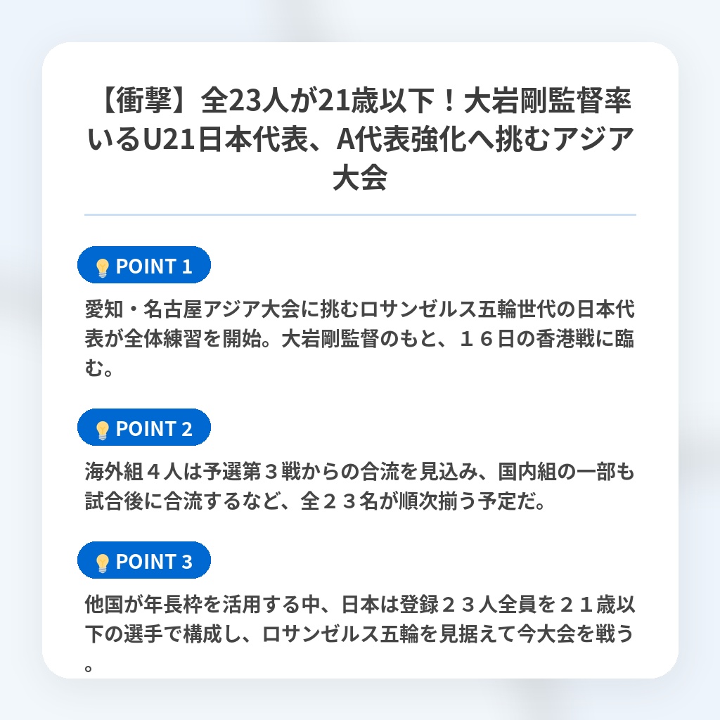 【衝撃】全23人が21歳以下！大岩剛監督率いるU21日本代表、A代表強化へ挑むアジア大会の注目ポイントまとめ