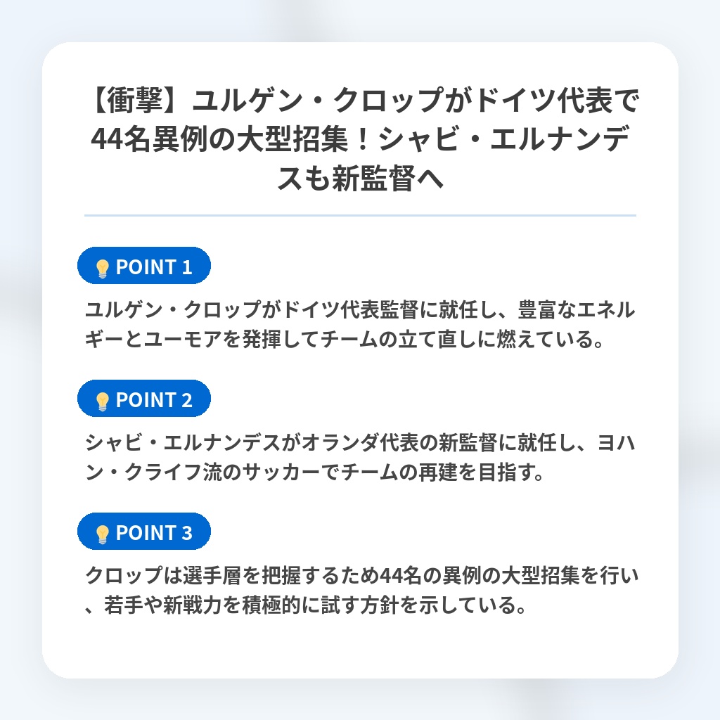 【衝撃】ユルゲン・クロップがドイツ代表で44名異例の大型招集!シャビ・エルナンデスも新監督への注目ポイントまとめ