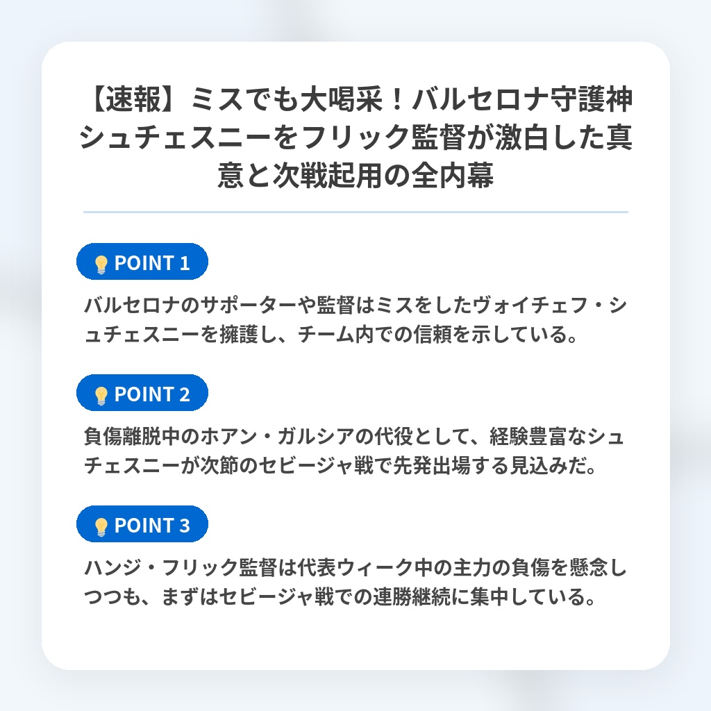 【速報】ミスでも大喝采!バルセロナ守護神シュチェスニーをフリック監督が激白した真意と次戦起用の全内幕の注目ポイントまとめ