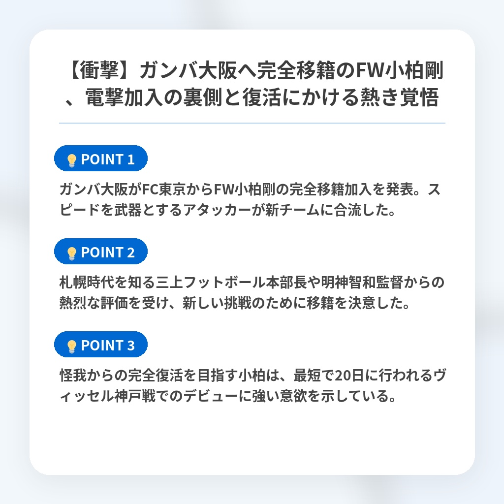 【衝撃】ガンバ大阪へ完全移籍のFW小柏剛、電撃加入の裏側と復活にかける熱き覚悟の注目ポイントまとめ