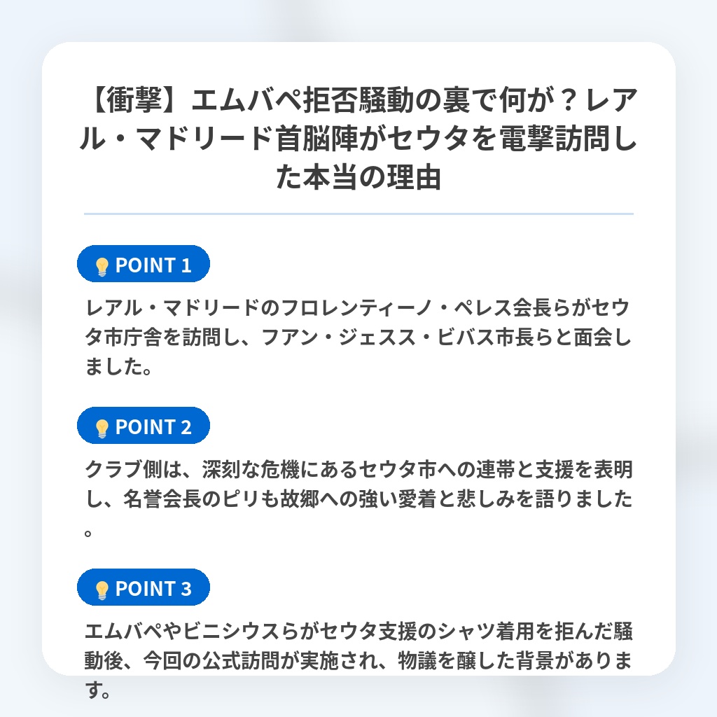 【衝撃】エムバペ拒否騒動の裏で何が?レアル・マドリード首脳陣がセウタを電撃訪問した本当の理由の注目ポイントまとめ